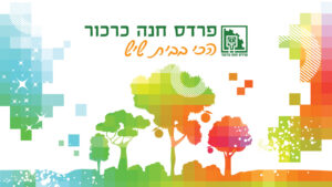 טפט מועצה איזורית פרדס חנה כרכור